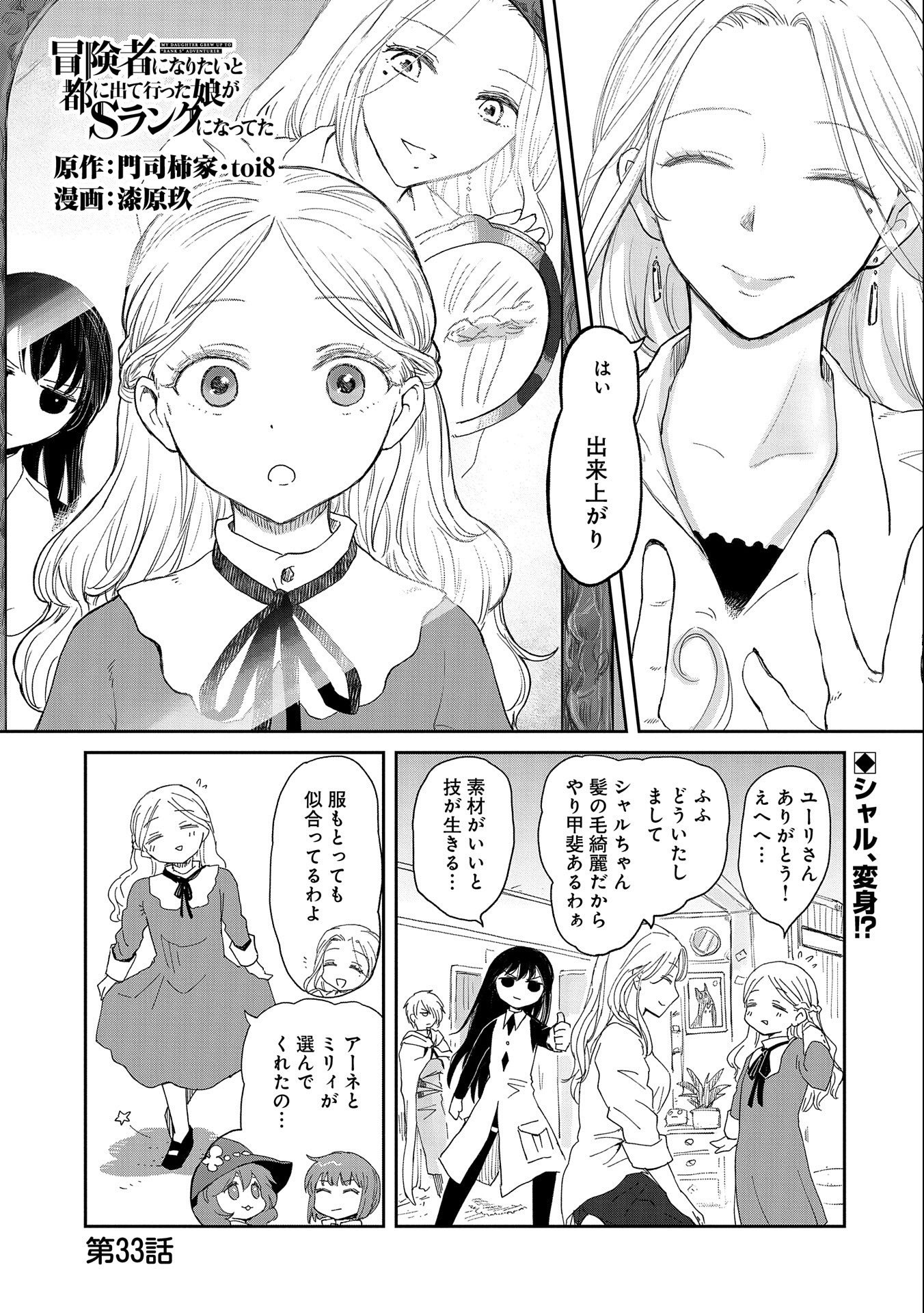 Boukensha ni Naritai to Miyako ni Deteitta Musume ga S Rank ni Natteta - Chapter 33 - Page 1