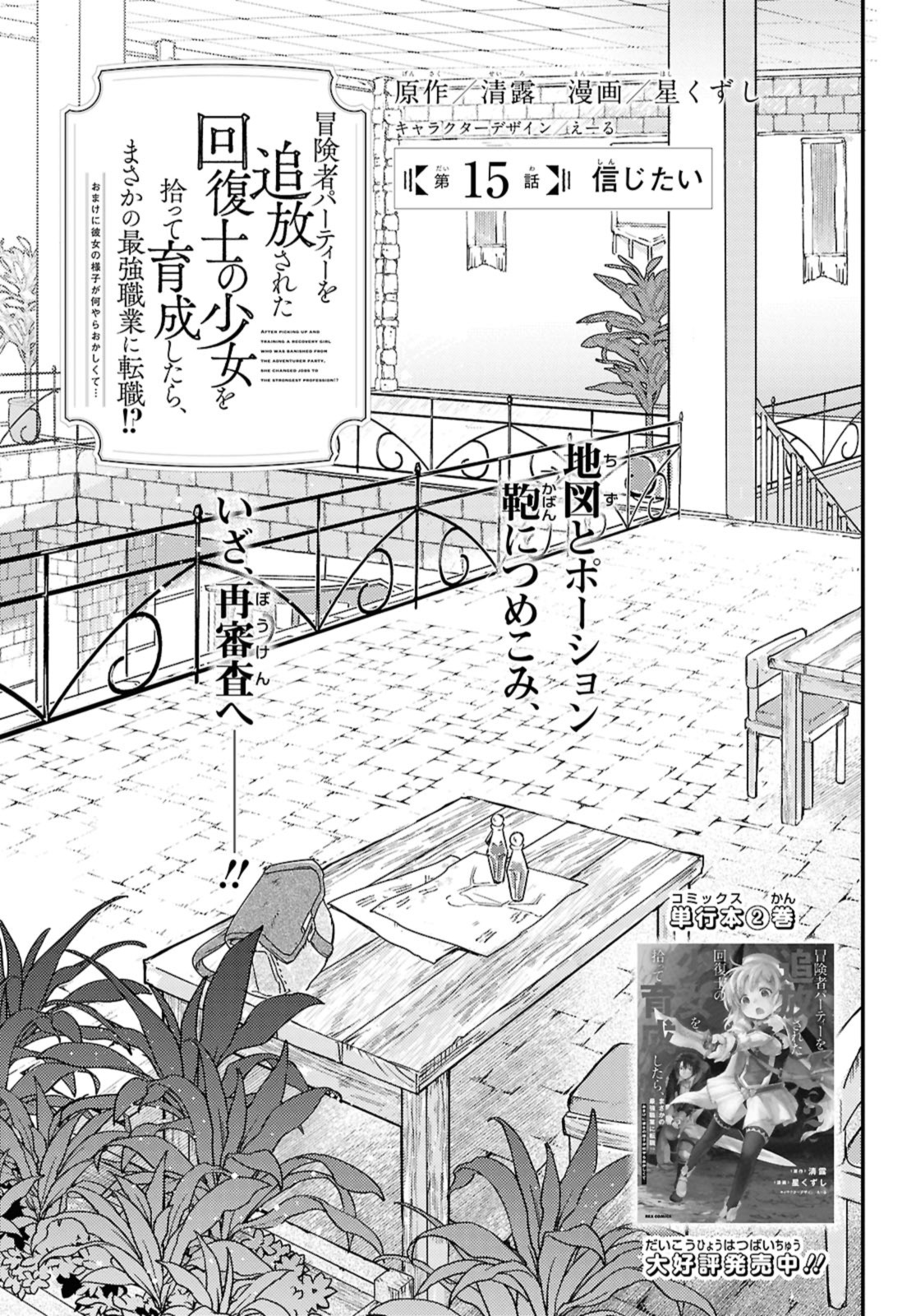 Boukensha Party wo Tsuihou Sareta Kaifukushi no Shoujo wo Hirotte Ikusei Shitara, Masaka no Saikyou Shokugyou ni Tenshoku!? - Chapter 15.1 - Page 1