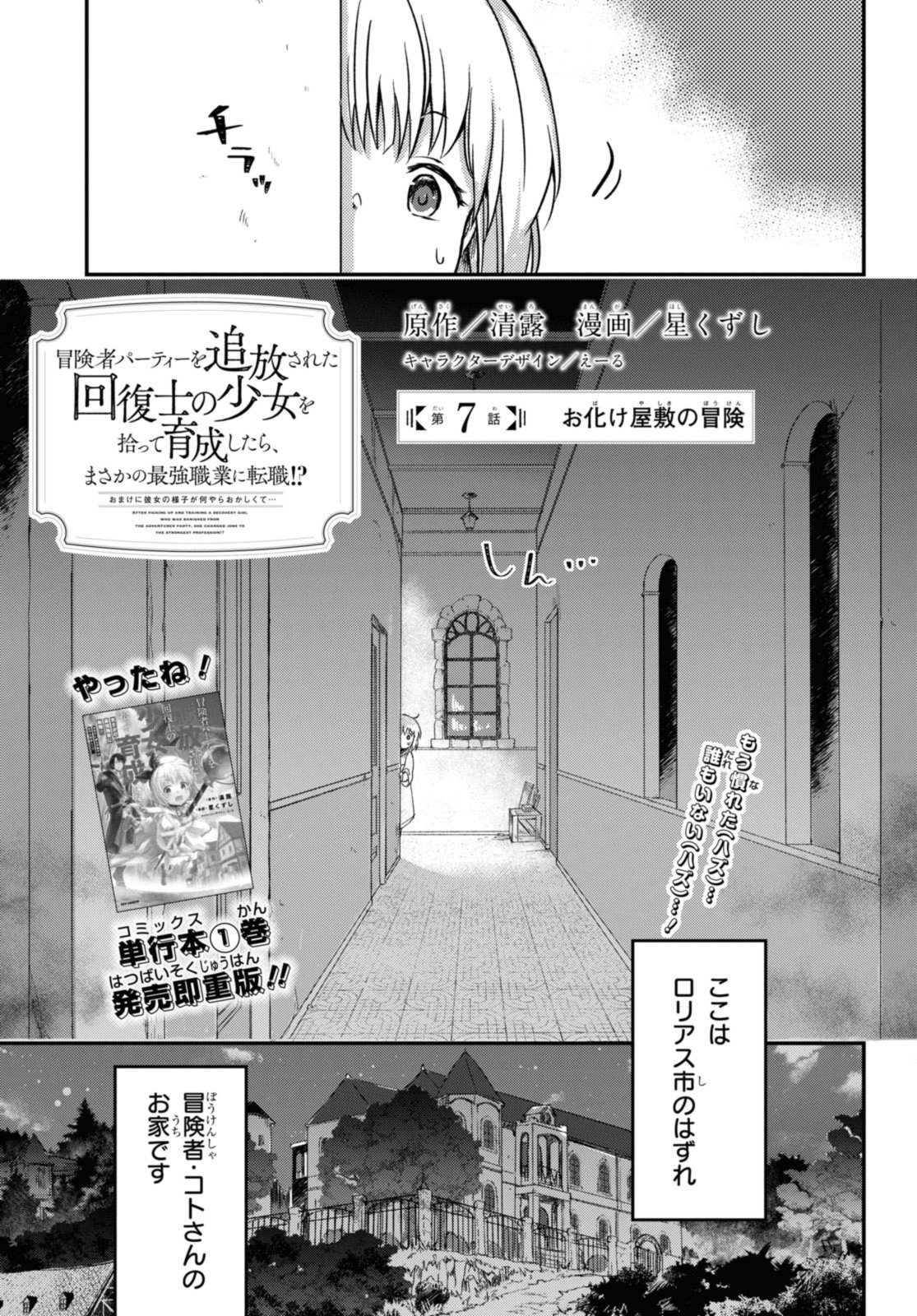 Boukensha Party wo Tsuihou Sareta Kaifukushi no Shoujo wo Hirotte Ikusei Shitara, Masaka no Saikyou Shokugyou ni Tenshoku!? - Chapter 7.1 - Page 1