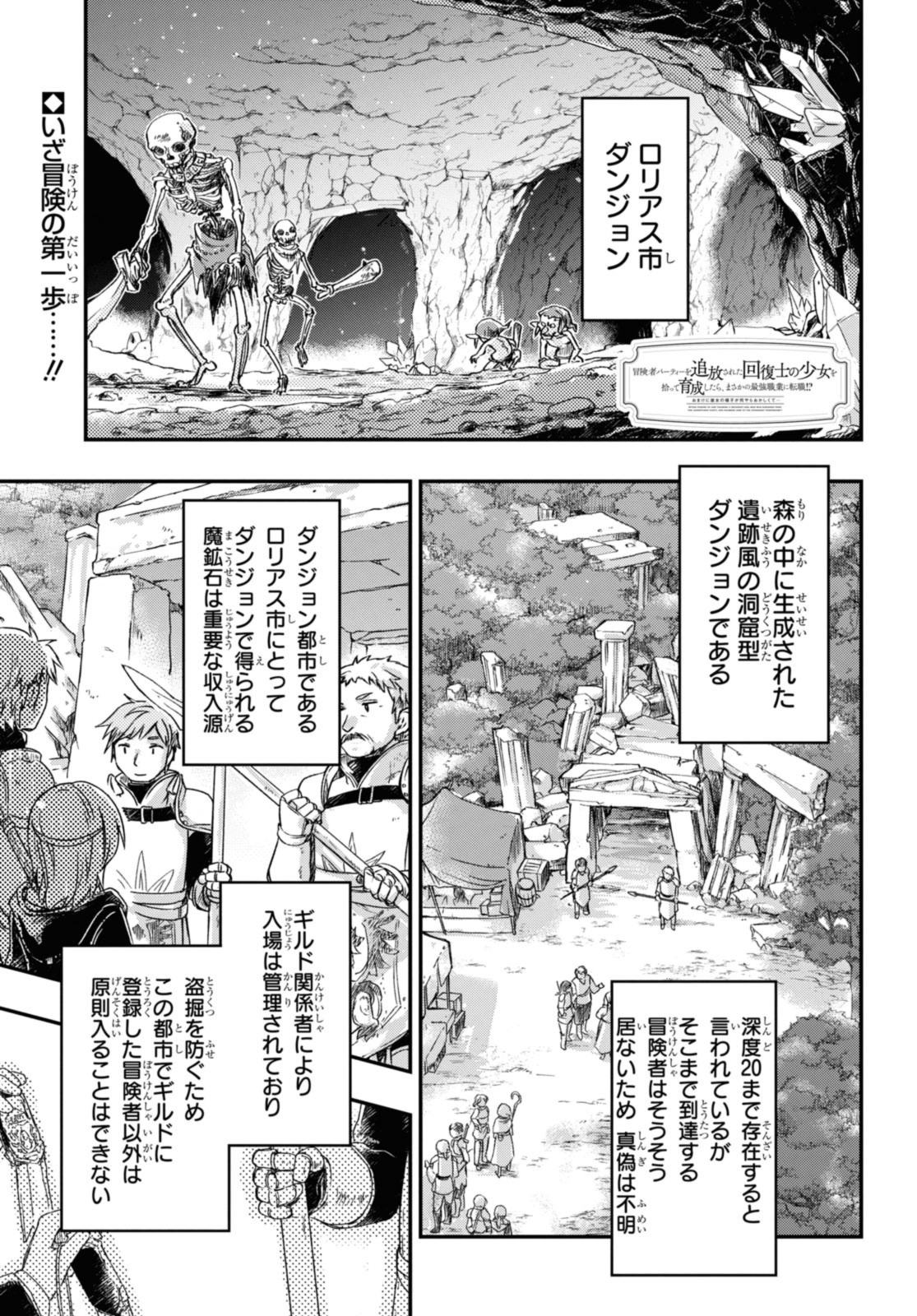 Boukensha Party wo Tsuihou Sareta Kaifukushi no Shoujo wo Hirotte Ikusei Shitara, Masaka no Saikyou Shokugyou ni Tenshoku!? - Chapter 8 - Page 1