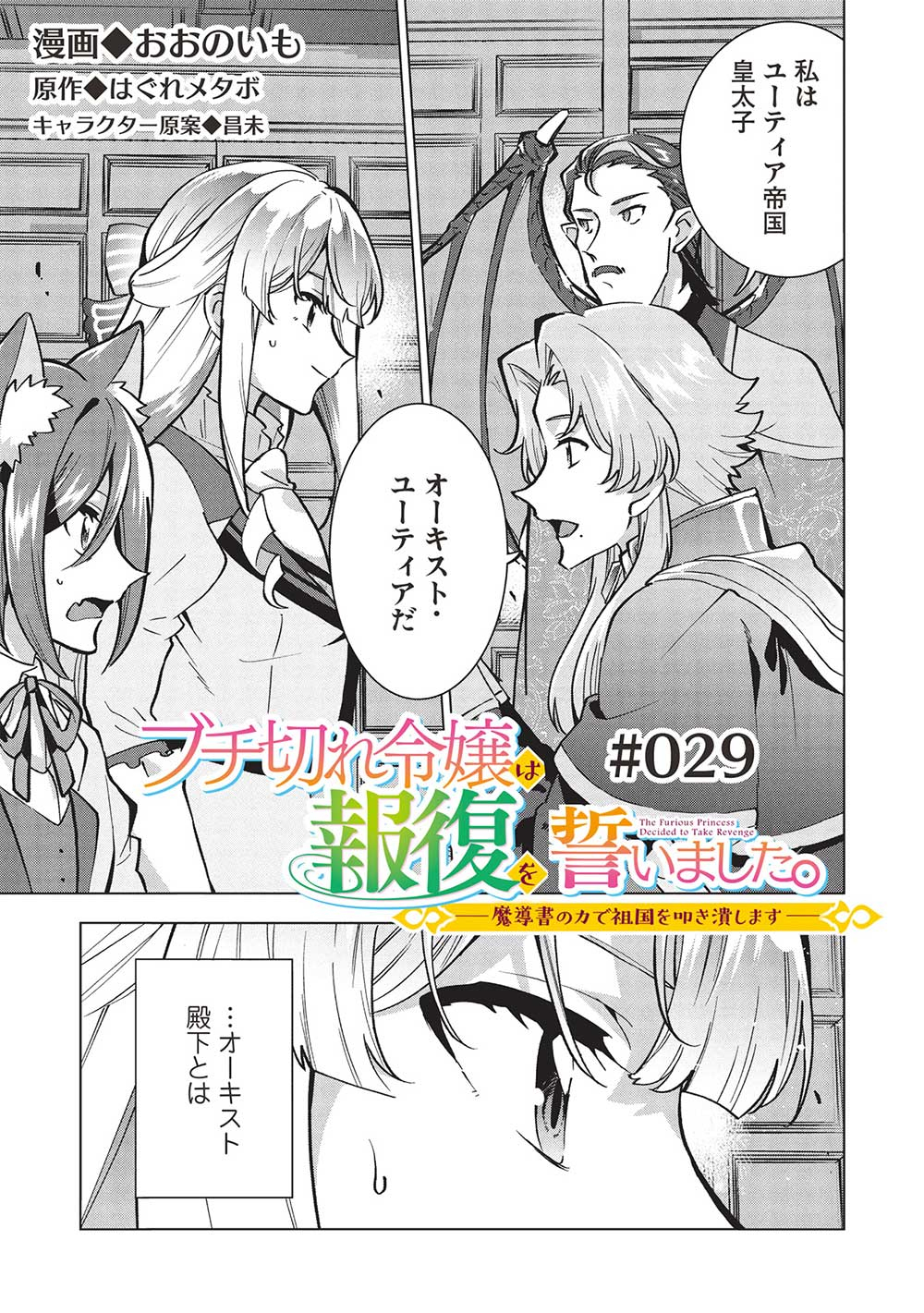 Buchi Kire Reijo wa Hofuku wo Chikaimashita. Madousho no Chikara de Sokoku o Tataki Tsubushimasu - Chapter 29 - Page 1