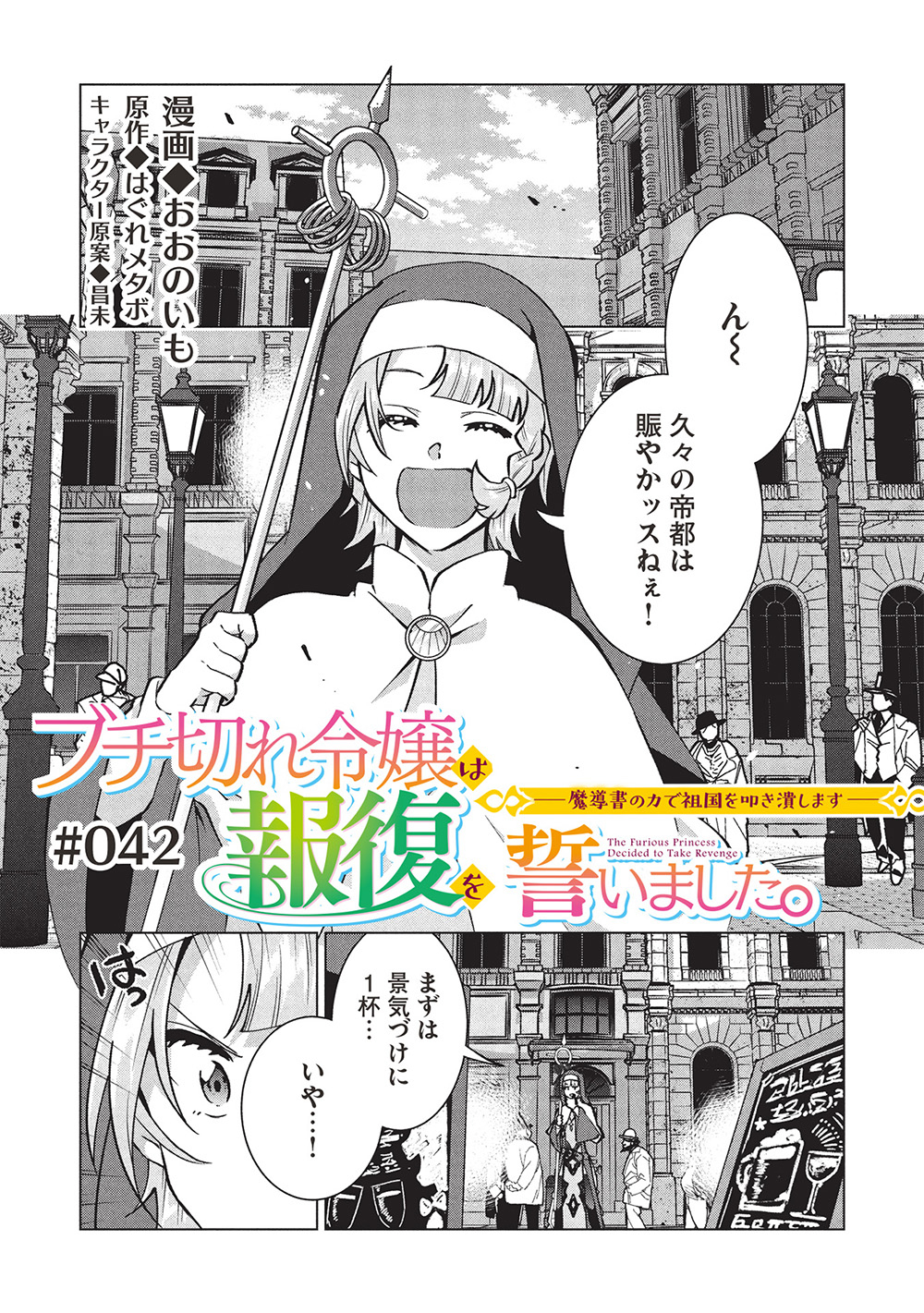 Buchi Kire Reijo wa Hofuku wo Chikaimashita. Madousho no Chikara de Sokoku o Tataki Tsubushimasu - Chapter 42 - Page 1