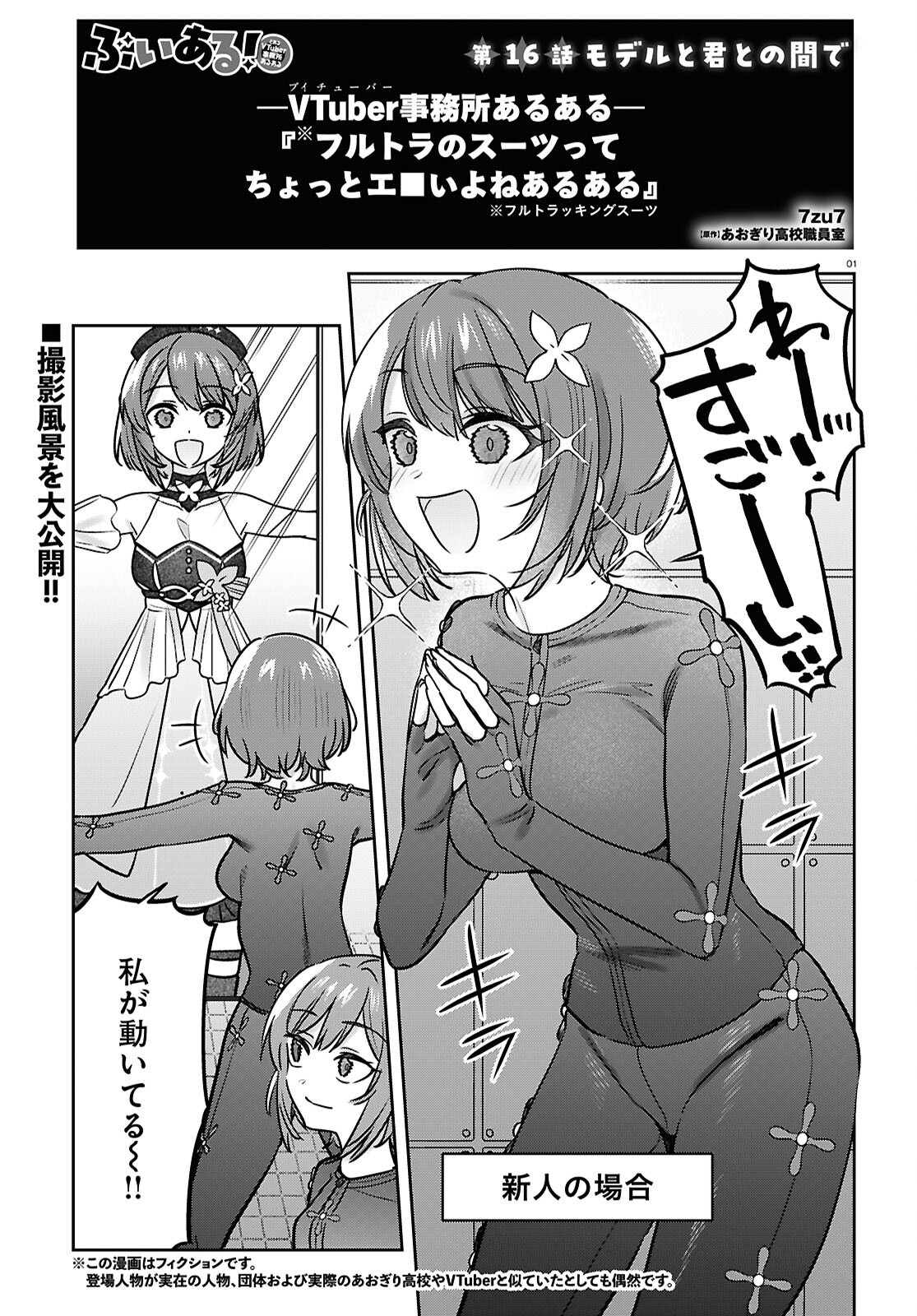 Buiaru! – Toaru VTuber Jimusho Aruaru - Chapter 16 - Page 1