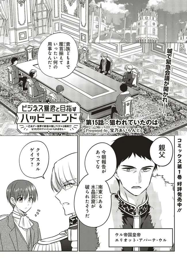 Business Boukun to Mezasu Happy End - Chapter 15.1 - Page 1