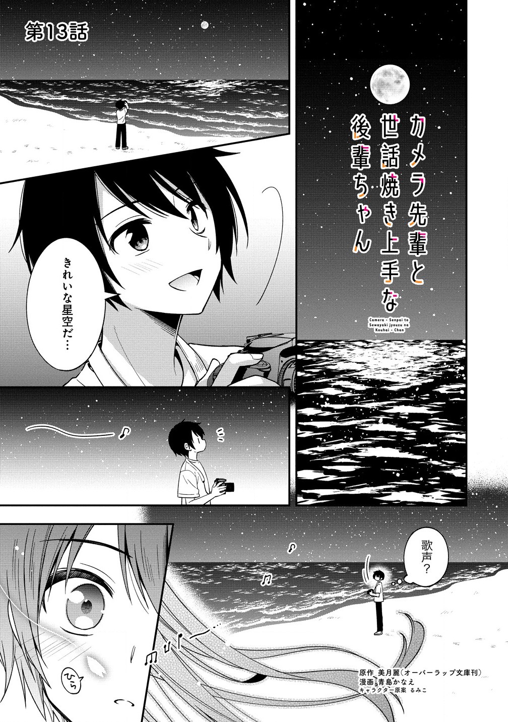 Camera-senpai to Sewayaki Jouzu na Kouhai-chan - Chapter 13.1 - Page 1
