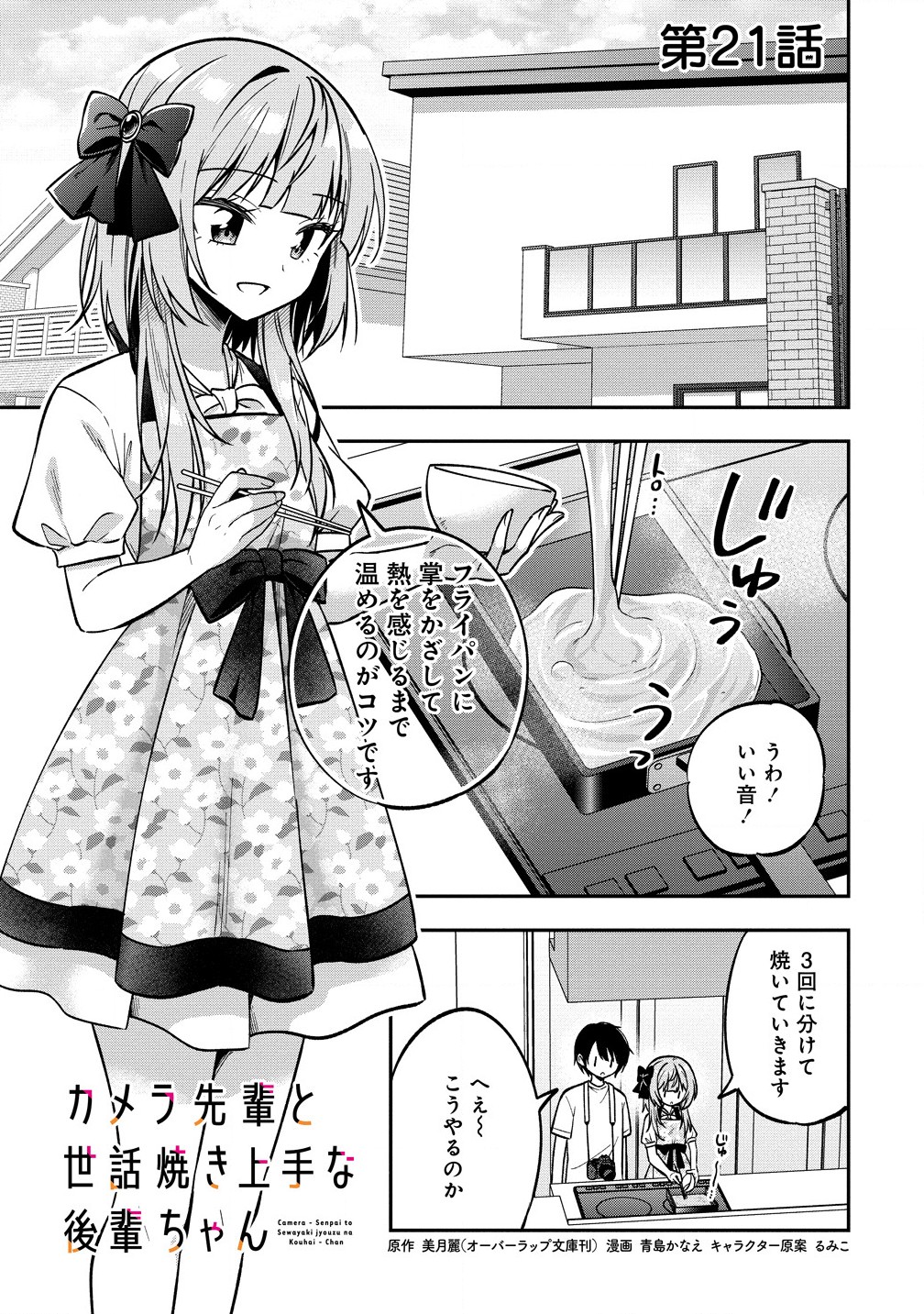 Camera-senpai to Sewayaki Jouzu na Kouhai-chan - Chapter 21.1 - Page 1