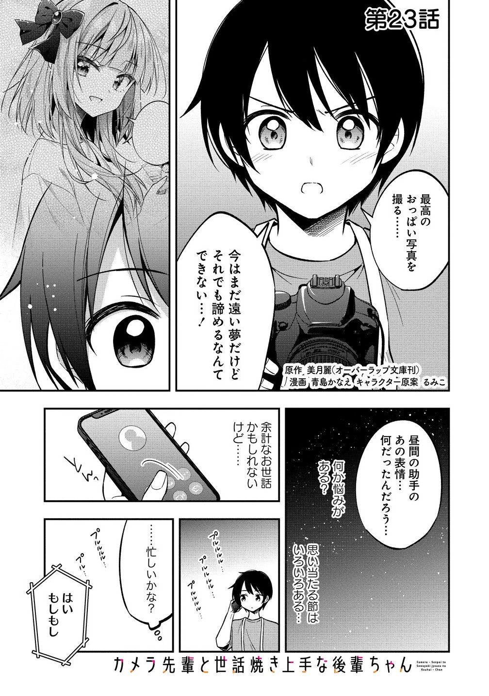 Camera-senpai to Sewayaki Jouzu na Kouhai-chan - Chapter 23.1 - Page 1