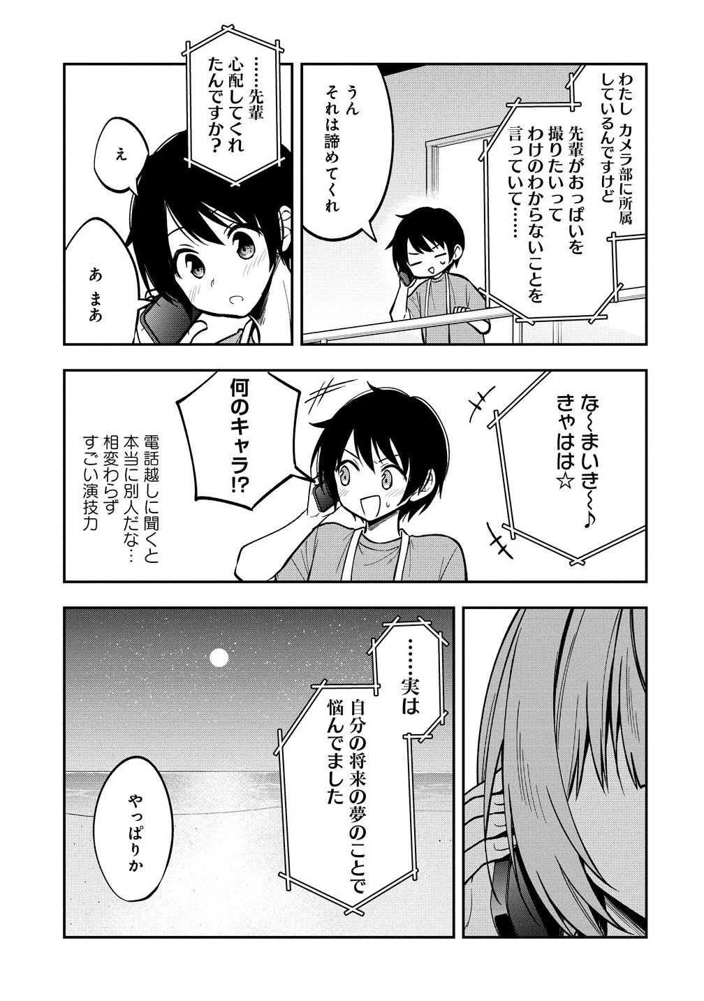 Camera-senpai to Sewayaki Jouzu na Kouhai-chan - Chapter 23.1 - Page 3