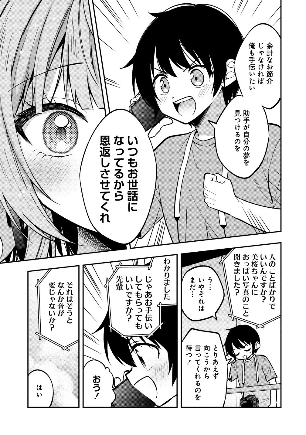Camera-senpai to Sewayaki Jouzu na Kouhai-chan - Chapter 23.1 - Page 5