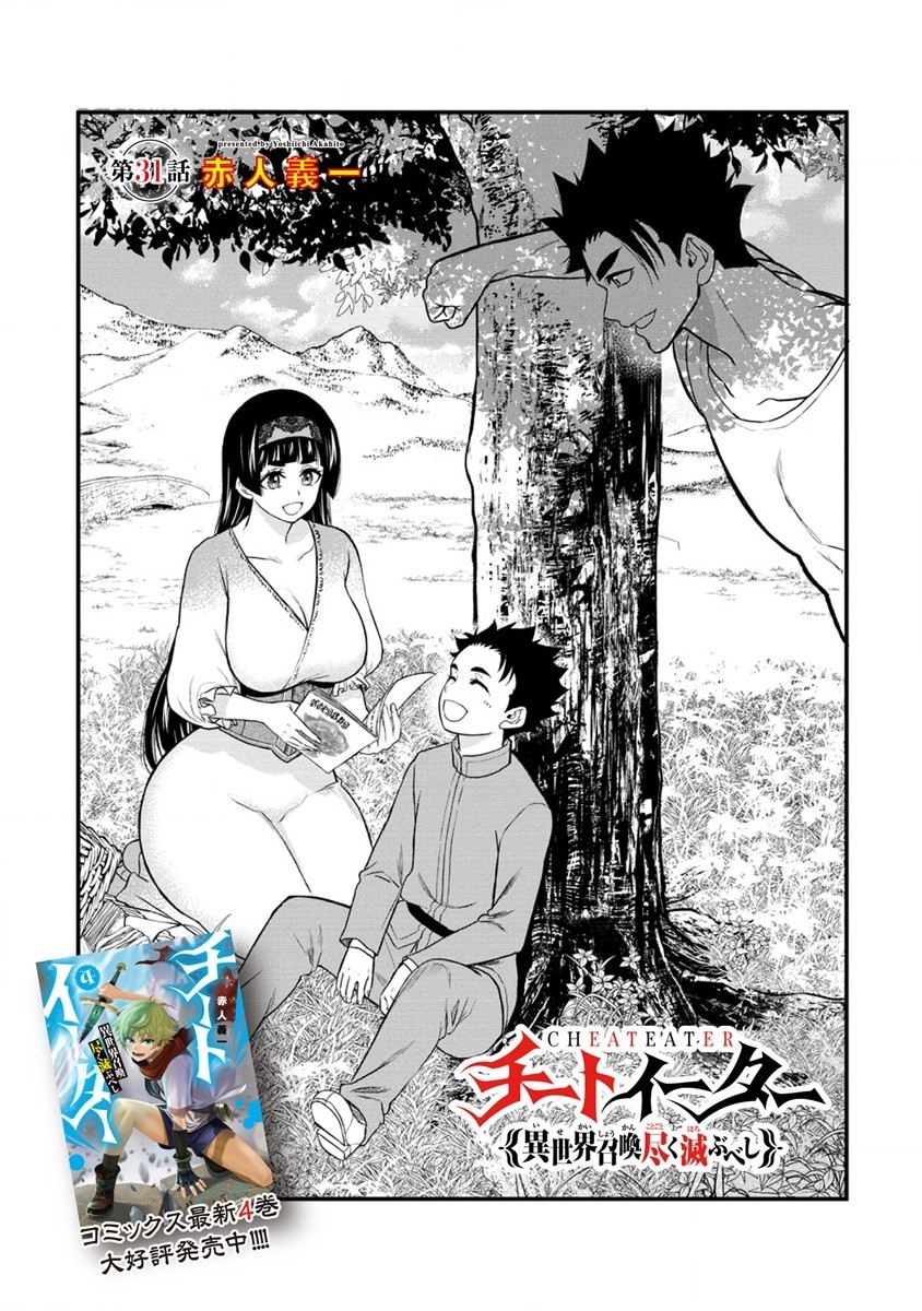 Cheat Eater Isekai Shoukan Kotogotoku Horobubeshi - Chapter 31.1 - Page 1