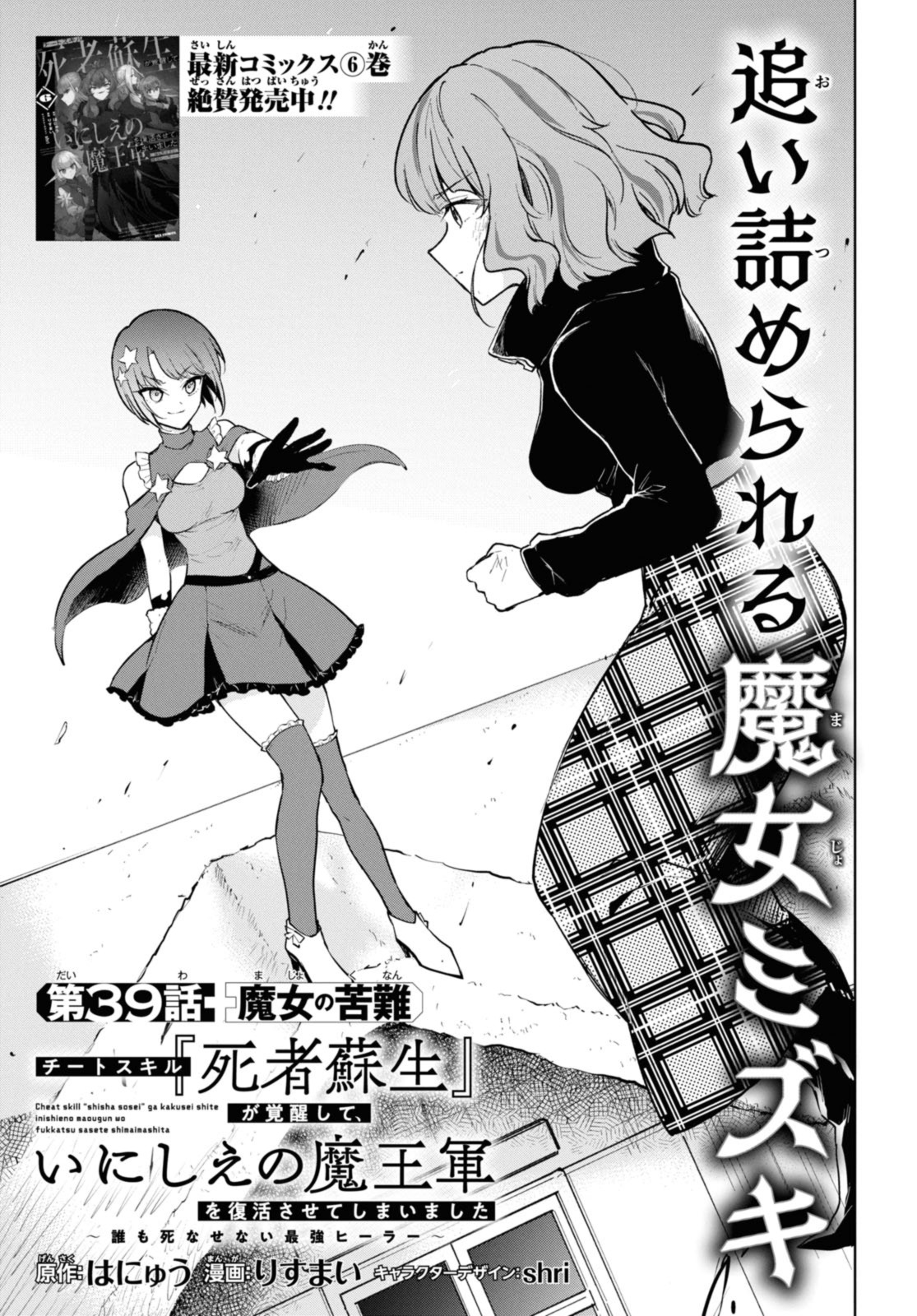 Cheat Skill “Shisha Sosei” ga Kakusei Shite, Inishie no Maougun o Fukkatsu Sasete Shimaimashita ~Daremo Shinasenai Saikyou Healer~ - Chapter 39.1 - Page 1