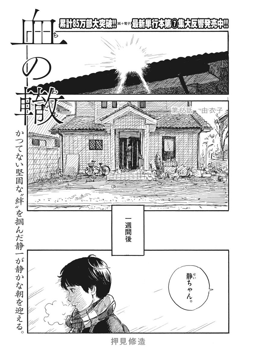 Chi no Wadachi - Chapter 65 - Page 1