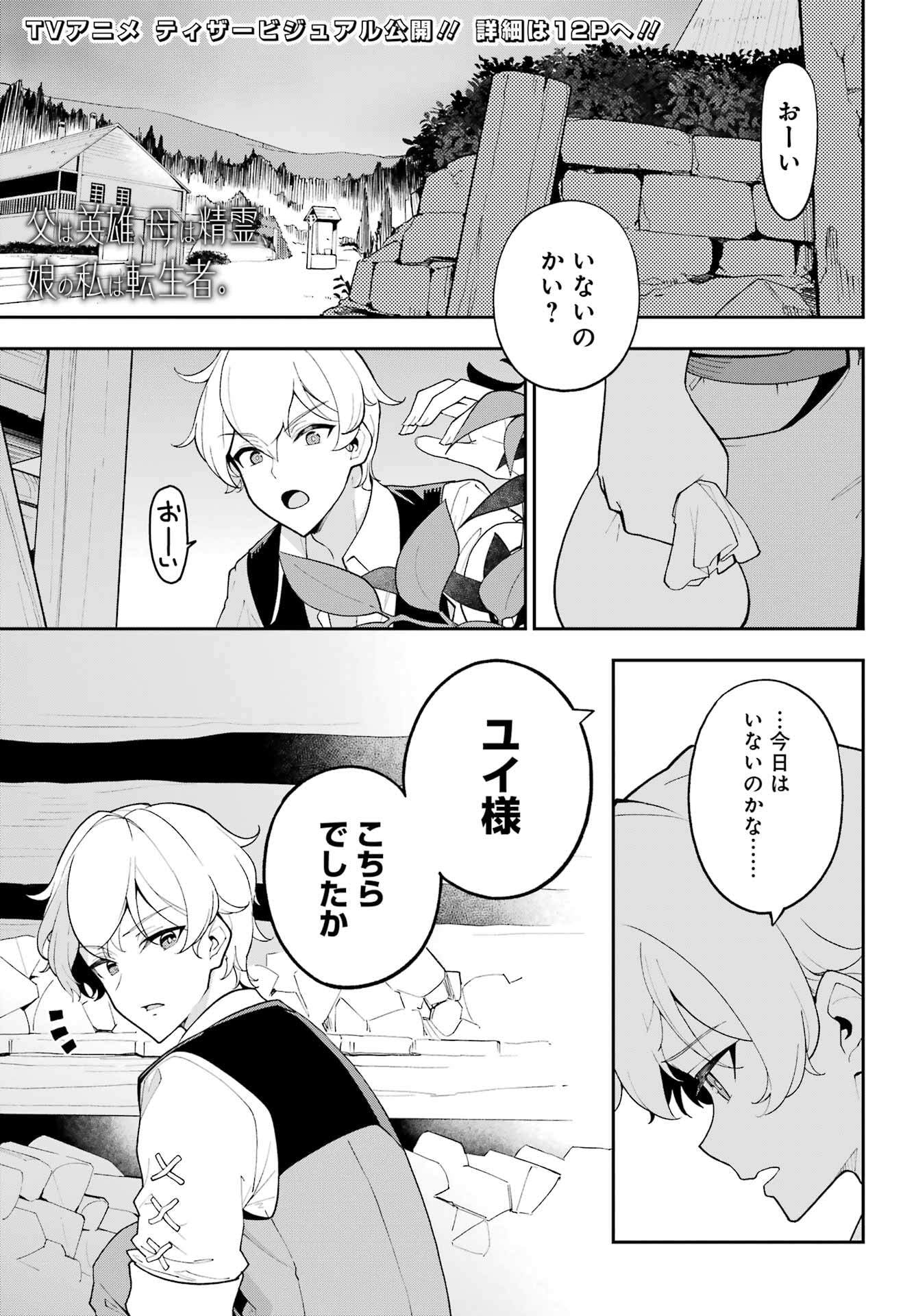 Chichi wa Eiyuu, Haha wa Seirei, Musume no Watashi wa Tenseisha. - Chapter 71 - Page 1