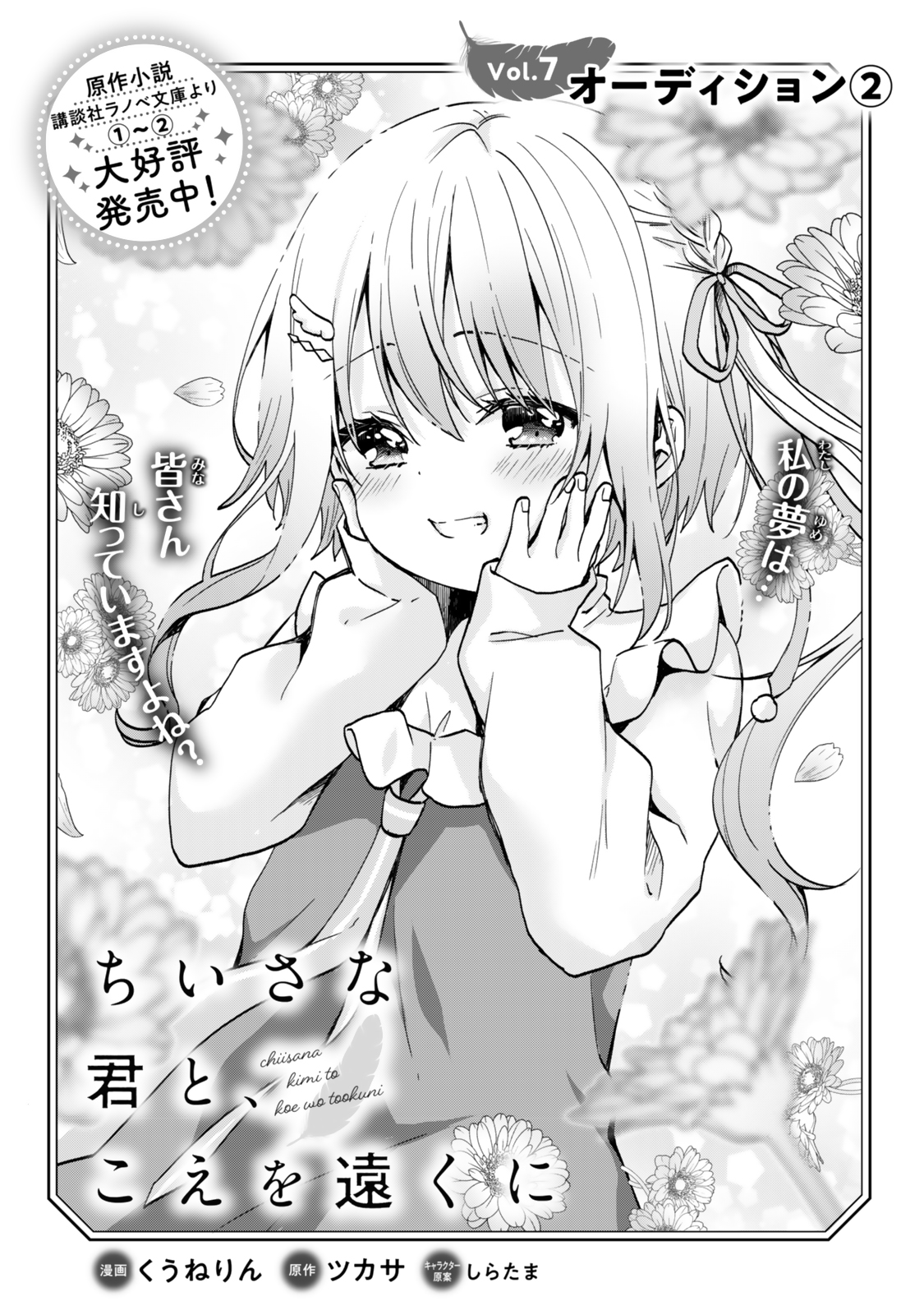 Chiisana Kimi to, Koe wo Tooku ni - Chapter 7 - Page 1