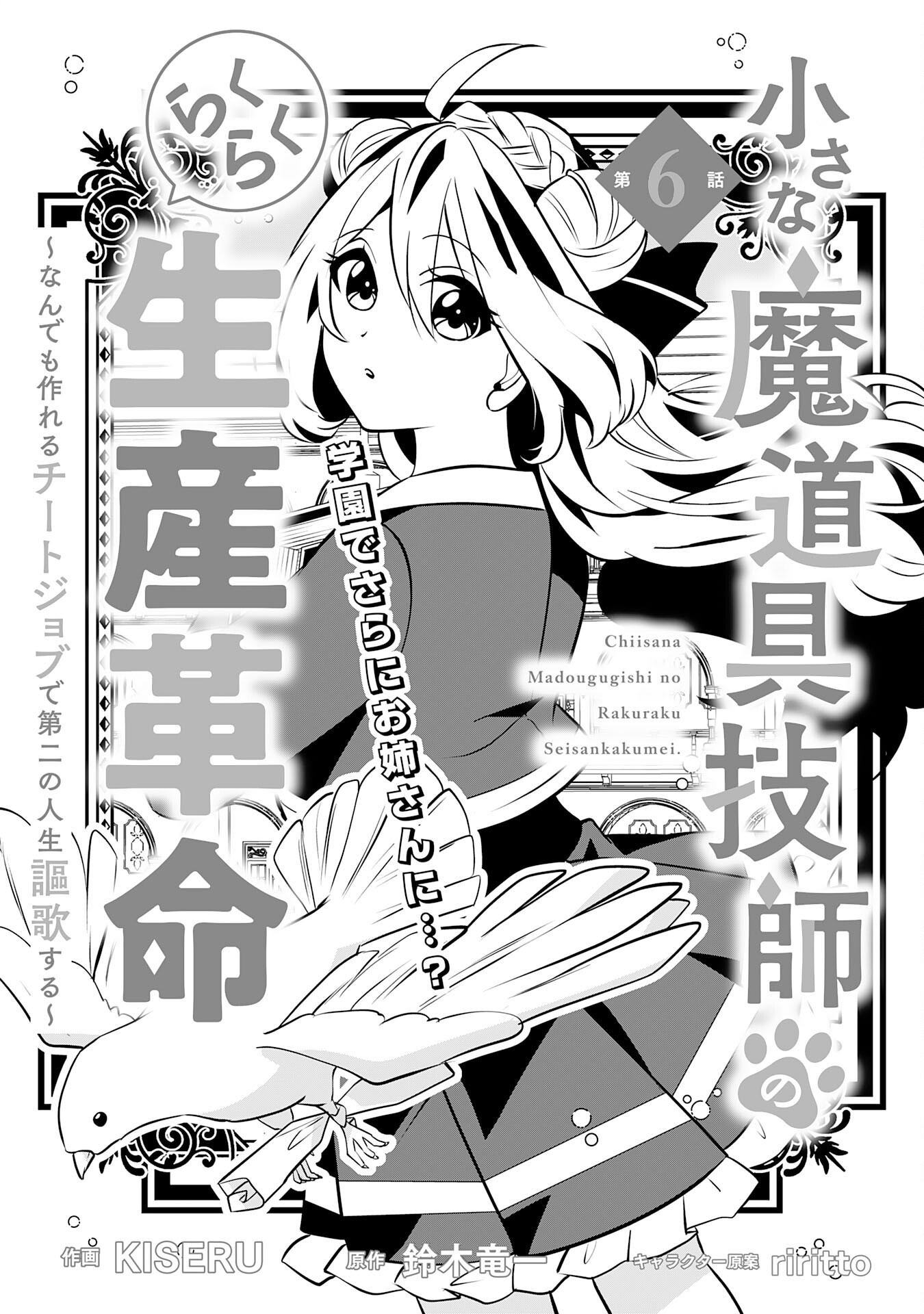 Chiisana Madougu Gishi no Rakuraku Seisan Kakumei – Nandemo Tsukureru Cheat Job de Daini Jinsei Ouka suru - Chapter 6 - Page 1