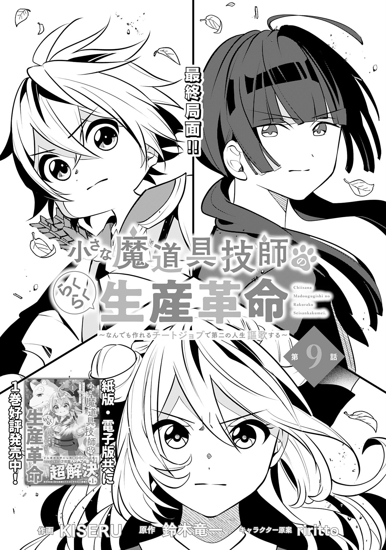 Chiisana Madougu Gishi no Rakuraku Seisan Kakumei – Nandemo Tsukureru Cheat Job de Daini Jinsei Ouka suru - Chapter 9 - Page 1