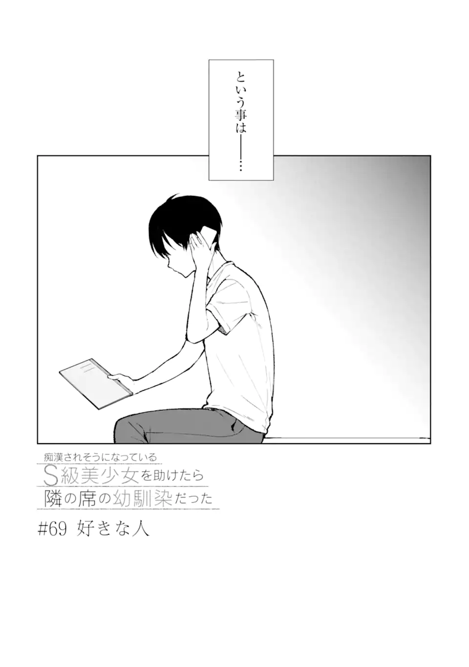 Chikan Saresou ni Natteiru S-kyuu Bishoujo wo Tasuketara Tonari no Seki no Osananajimi datta - Chapter 69 - Page 3
