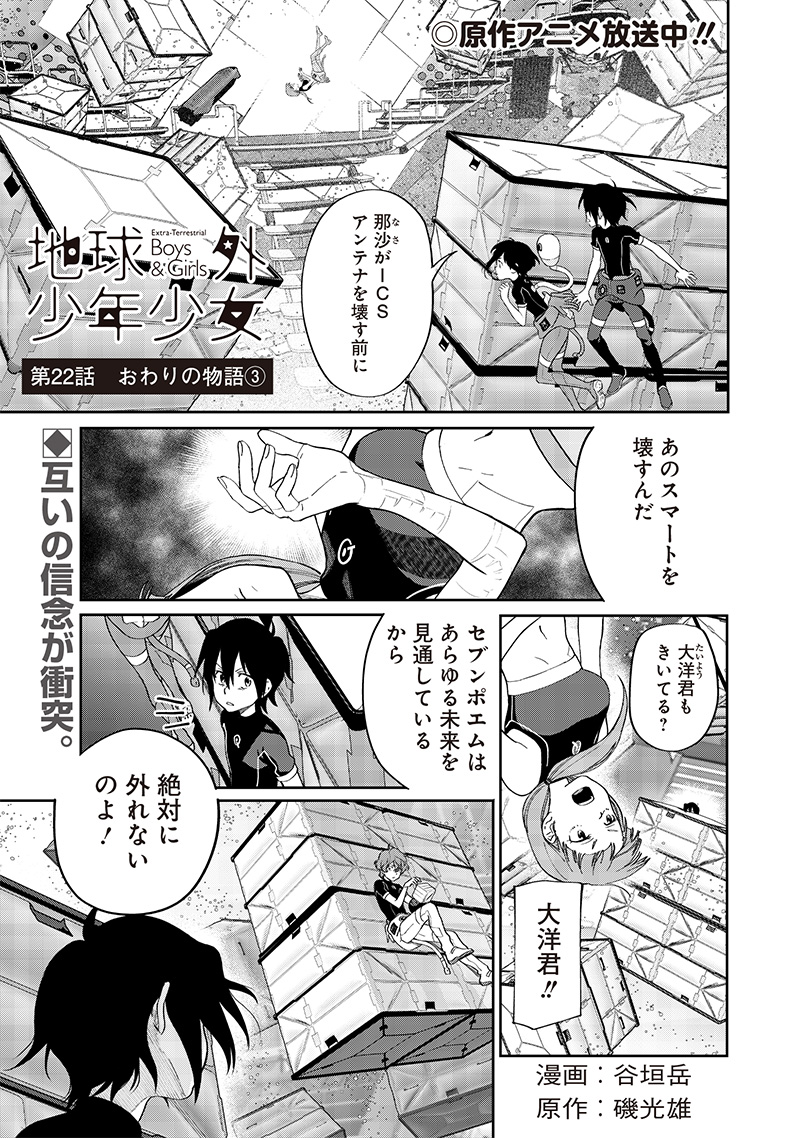 Chikyuugai Shounen Shoujo - Chapter 22 - Page 1
