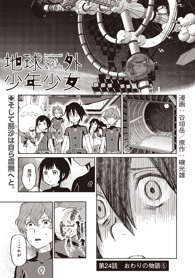 Chikyuugai Shounen Shoujo - Chapter 24 - Page 1