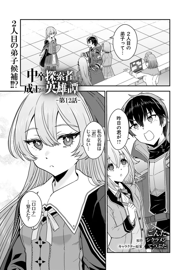 Chuusotsu Tansakusha no Nariagari Eiyuutan - Chapter 12.1 - Page 1