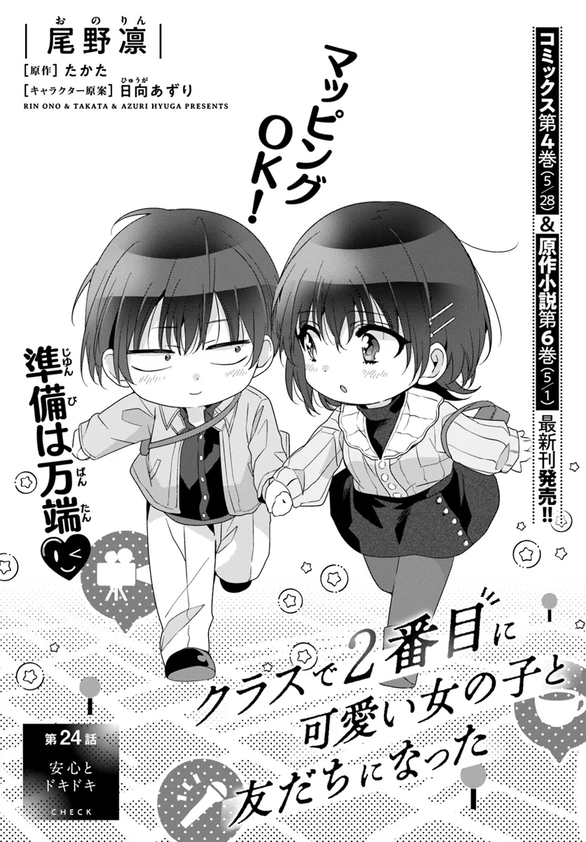 Class de 2-banme ni Kawaii Onnanoko to Tomodachi ni natta - Chapter 24.1 - Page 1