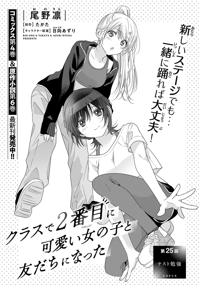 Class de 2-banme ni Kawaii Onnanoko to Tomodachi ni natta - Chapter 25.1 - Page 1