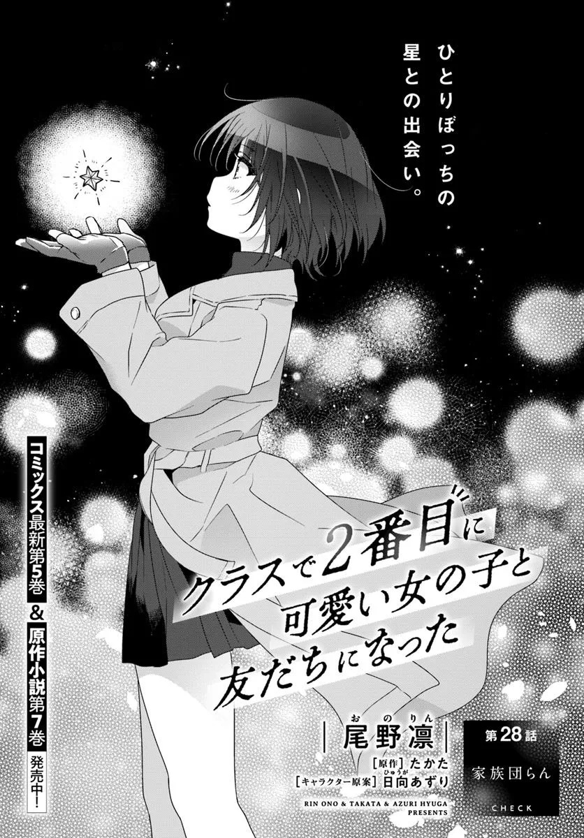 Class de 2-banme ni Kawaii Onnanoko to Tomodachi ni natta - Chapter 28.1 - Page 1