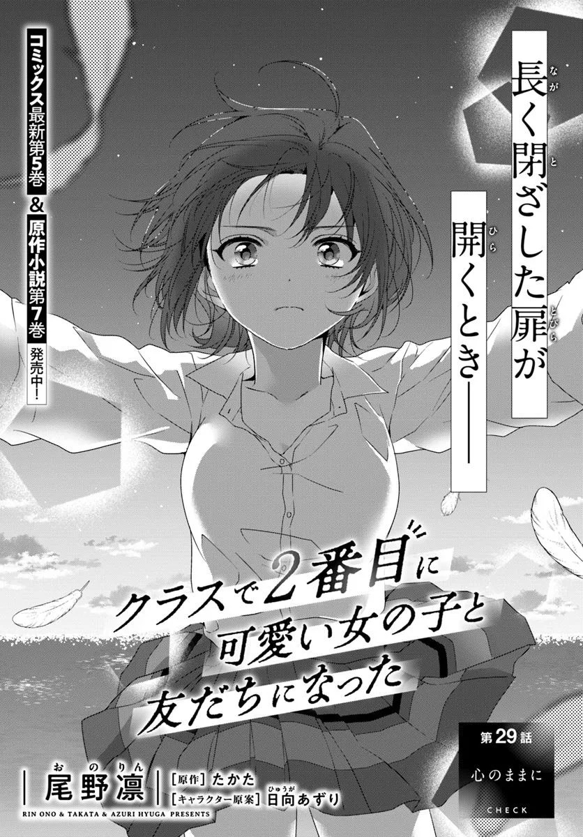 Class de 2-banme ni Kawaii Onnanoko to Tomodachi ni natta - Chapter 29.1 - Page 1