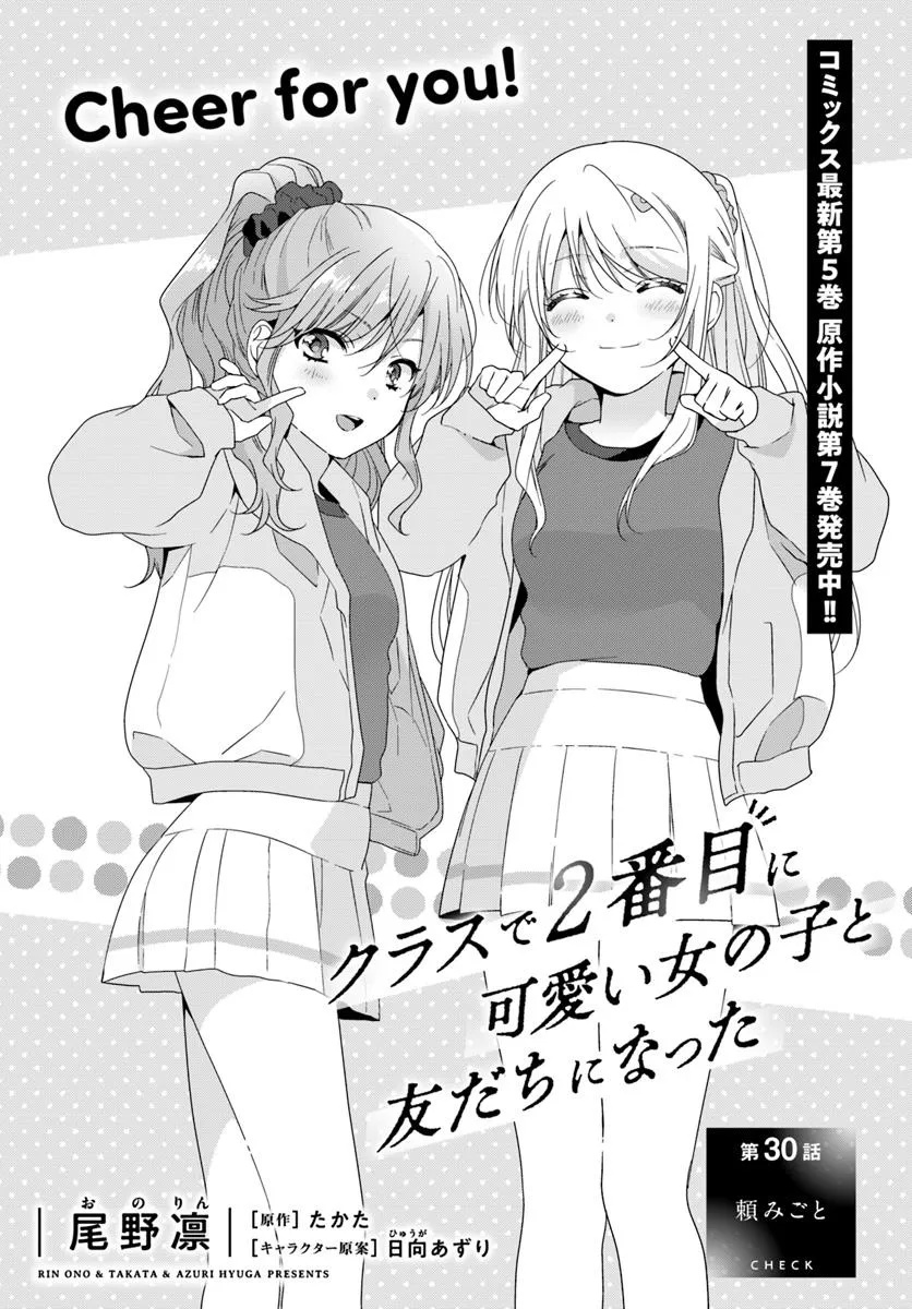 Class de 2-banme ni Kawaii Onnanoko to Tomodachi ni natta - Chapter 30.1 - Page 1