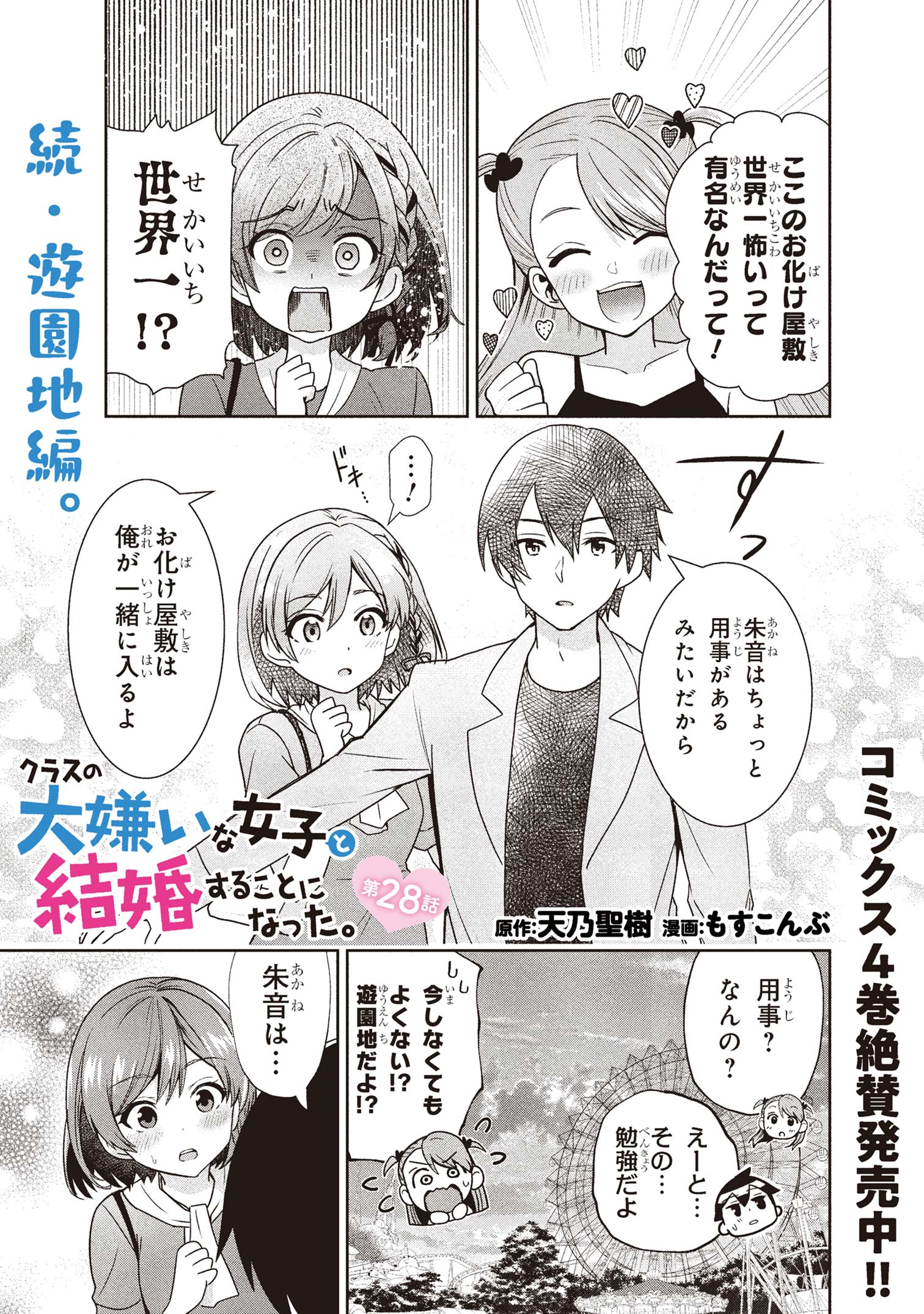 Class no Daikirai na Joshi to Kekkon suru Koto ni Natta. - Chapter 28.1 - Page 1