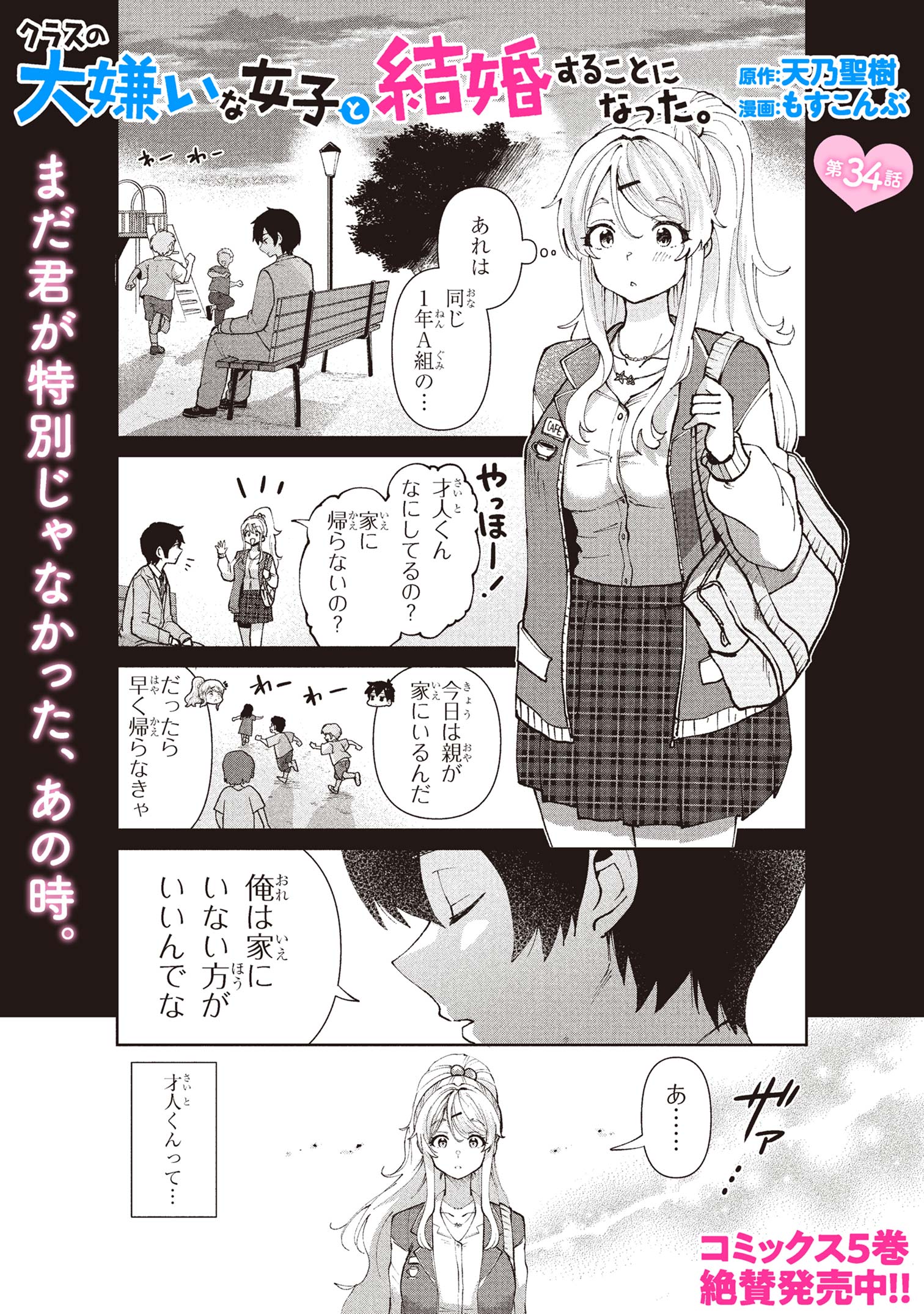 Class no Daikirai na Joshi to Kekkon suru Koto ni Natta. - Chapter 34.1 - Page 1