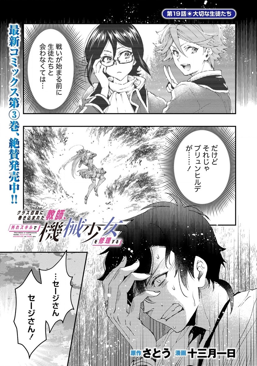 Class-shokan Ni Makikomareta Teacher, Hazure-skill De Machine-girl Wo Repair Suru - Chapter 19 - Page 1