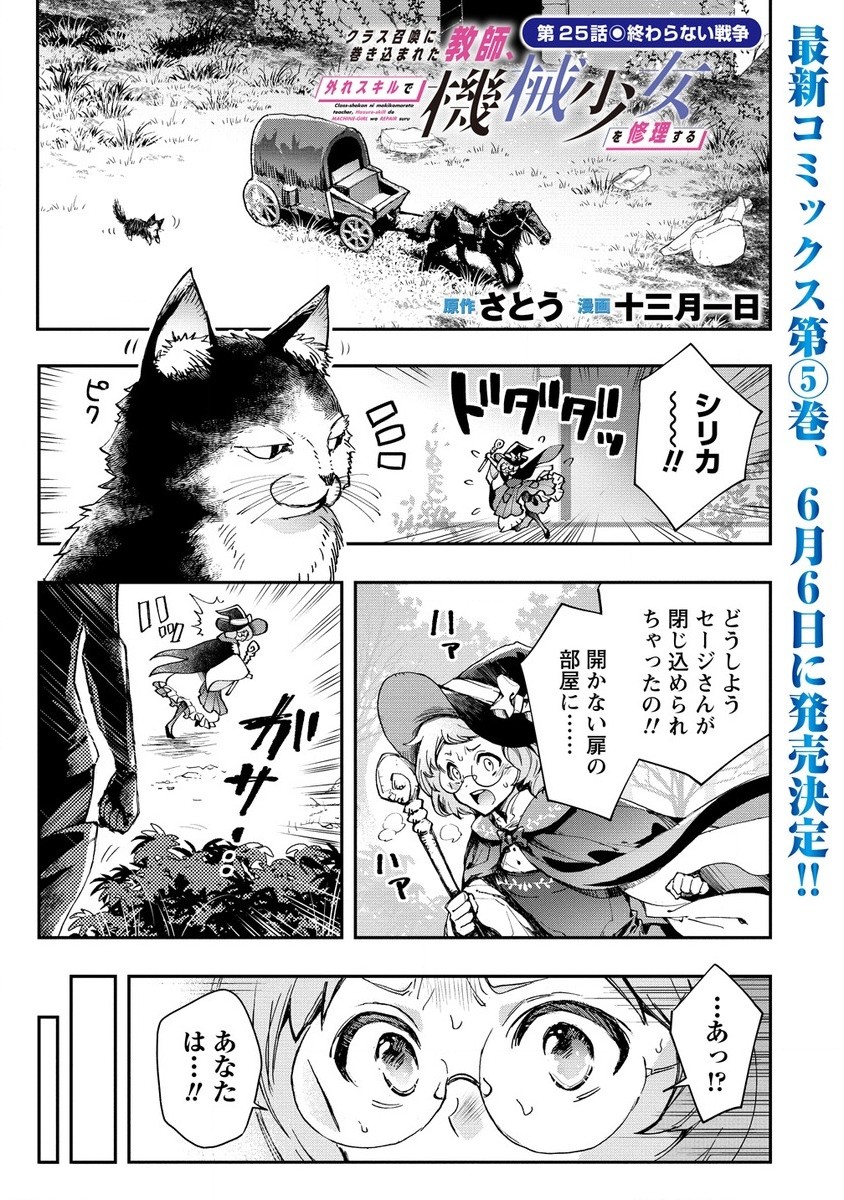 Class-shokan Ni Makikomareta Teacher, Hazure-skill De Machine-girl Wo Repair Suru - Chapter 25.1 - Page 1
