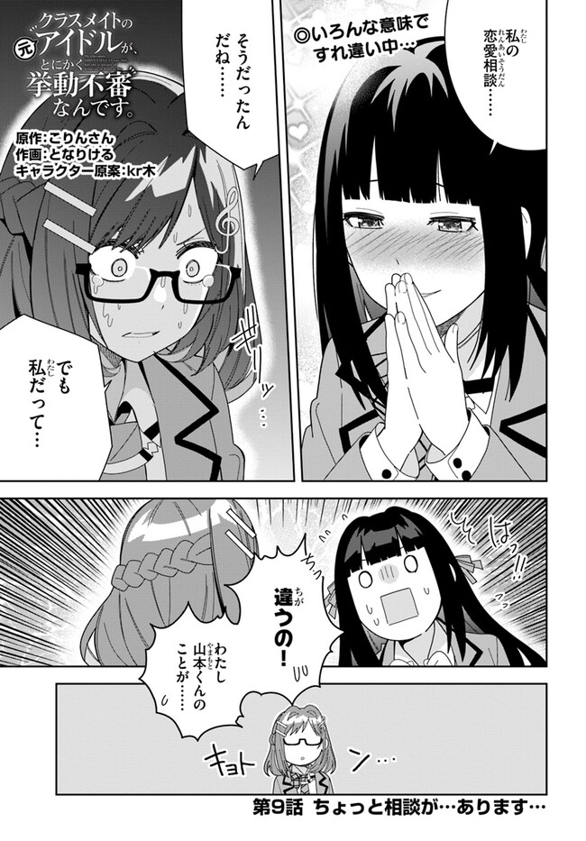 Classmate no Moto Idol ga, Tonikaku Kyodou Fushin Nan desu - Chapter 9 - Page 1