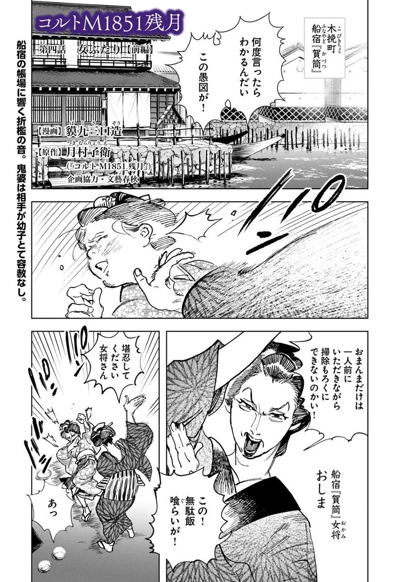 Colt M 1851 Zangetsu - Chapter 4.1 - Page 1