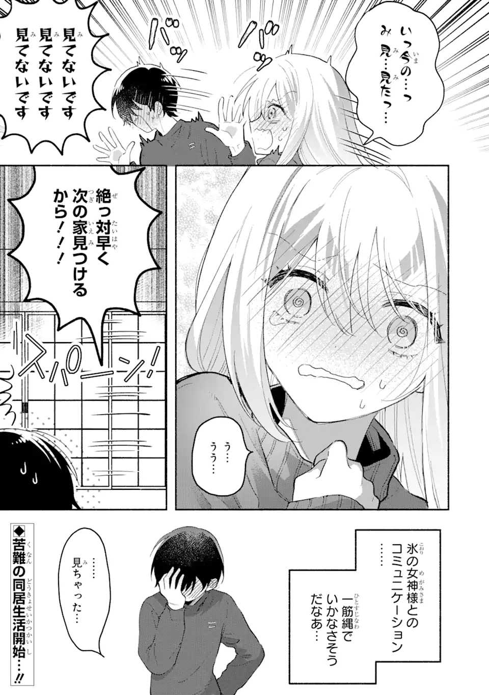 Cool na Megami-sama to Issho ni Sundara, Amayakashi Sugite Ponkotsu ni shite Shimatta Ken ni Tsuite - Chapter 1 - Page 71