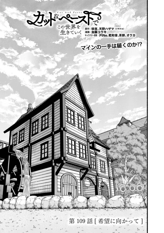 Cut and Paste de Kono Sekai o Ikiteiku - Chapter 109 - Page 1