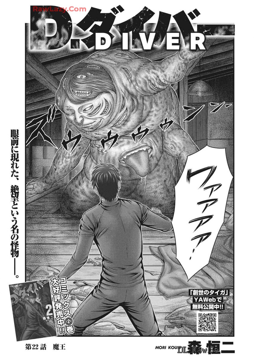 D Diver (MORI Kouji) - Chapter 22 - Page 1