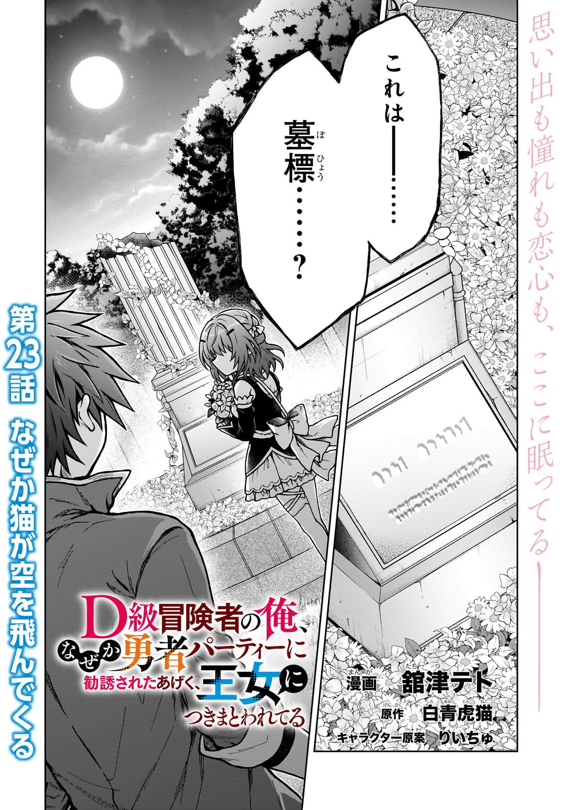 D-kyuu Boukensha no Ore, Naze ka Yuusha Party ni Kanyuu Sareta Ageku, Oujo ni Tsukima Towareteru - Chapter 23 - Page 1