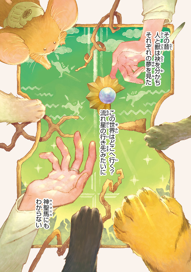 Daijuko to Uniconis no Otome - Chapter 5.1 - Page 1