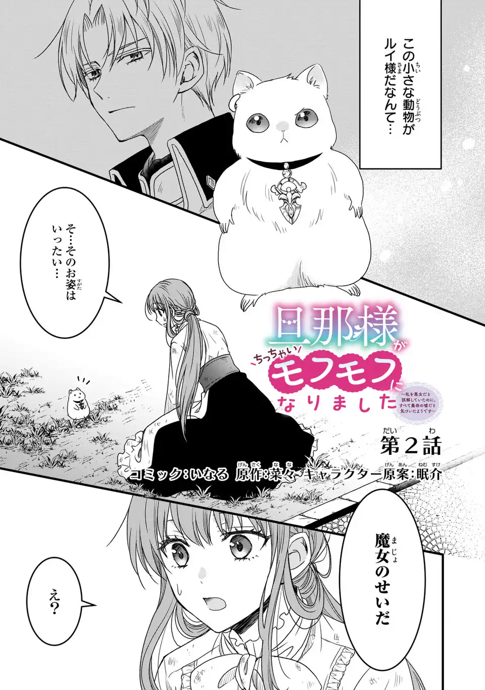 Danna-sama ga Chicchai Mofumofu ni narimashita - Chapter 2 - Page 1