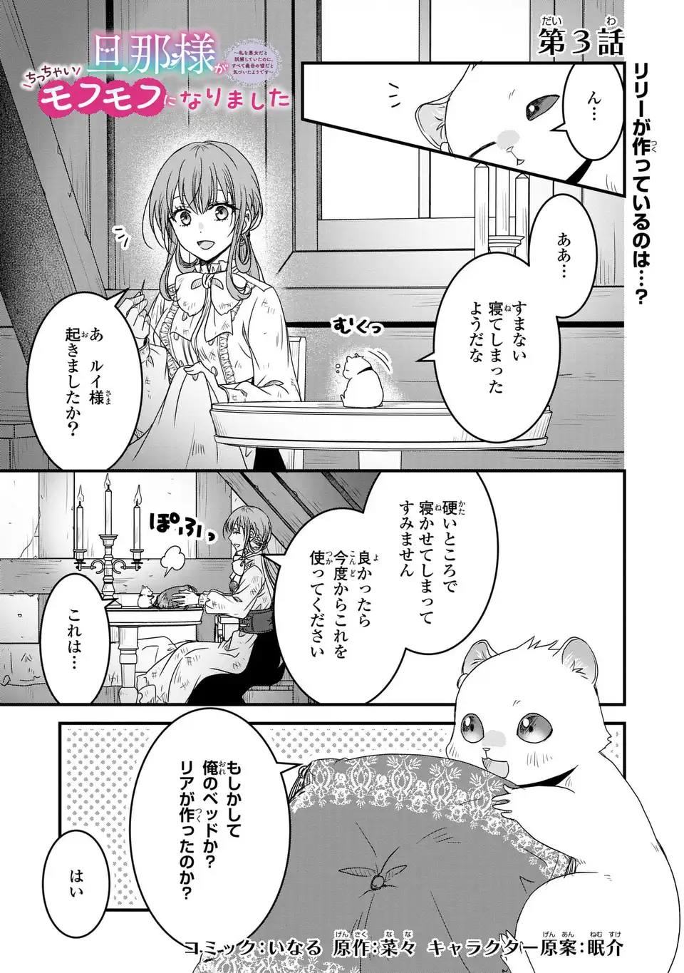 Danna-sama ga Chicchai Mofumofu ni narimashita - Chapter 3 - Page 1