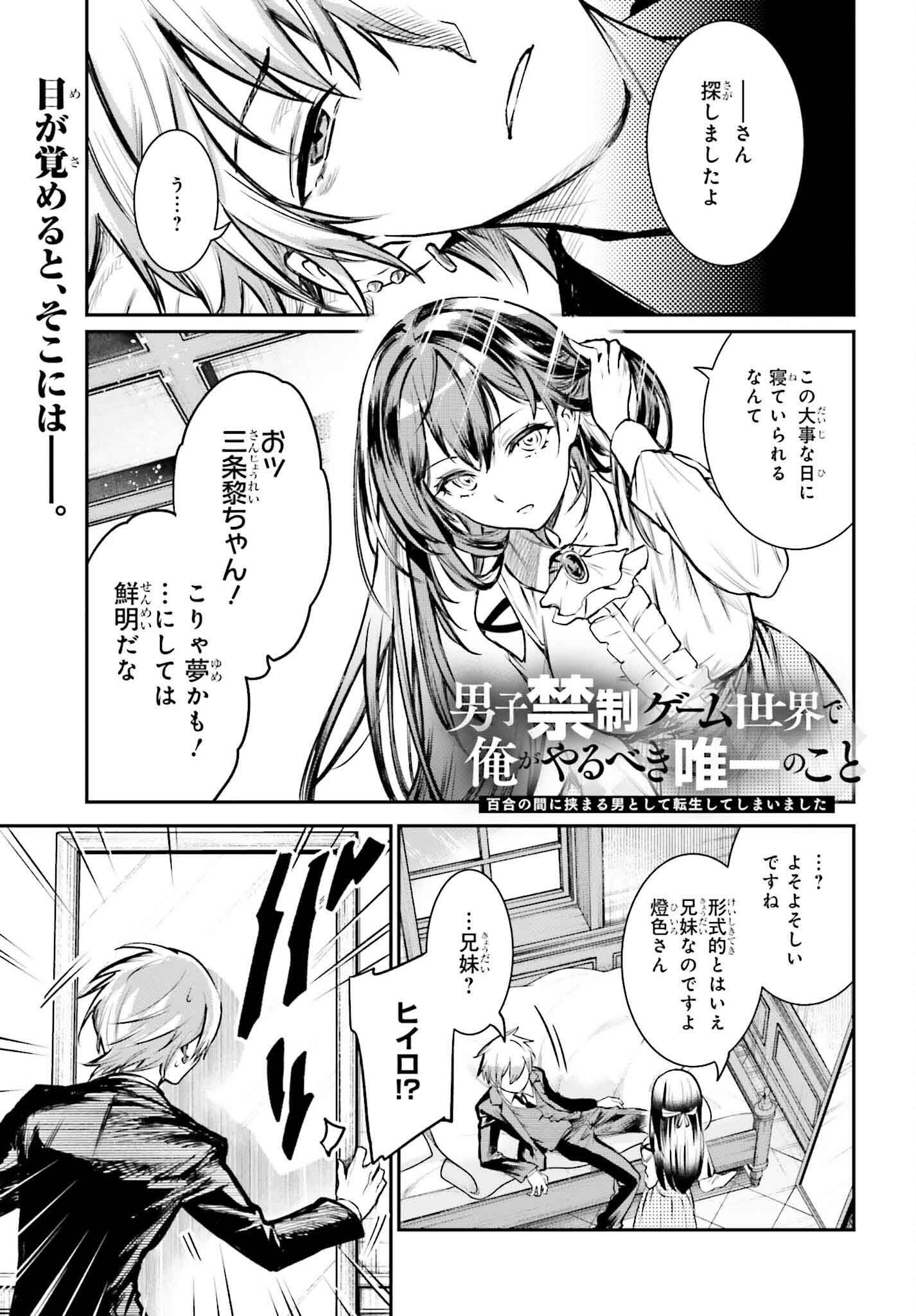 Danshi Kinsei Game Sekai de Ore ga Yarubeki Yuitsu no Koto Hyaku Go no Aida ni Hasamaru Otoko Toshite Tensei Shiteshimaimashita - Chapter 1 - Page 1