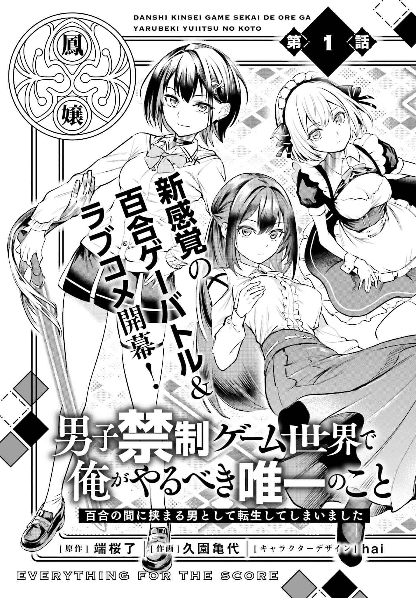 Danshi Kinsei Game Sekai de Ore ga Yarubeki Yuitsu no Koto Hyaku Go no Aida ni Hasamaru Otoko Toshite Tensei Shiteshimaimashita - Chapter 1 - Page 5