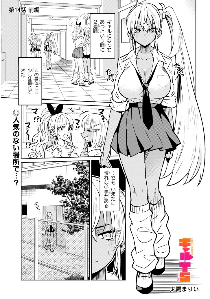 Danshi Koukousei Dakedo Gal ni TS shimashita - Chapter 14.1 - Page 1