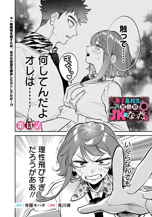 Danshi Koukousei wa Isekai de JK ni Natta - Chapter 13 - Page 1