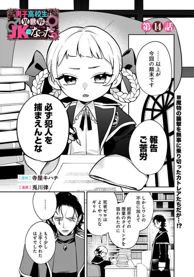 Danshi Koukousei wa Isekai de JK ni Natta - Chapter 14 - Page 1