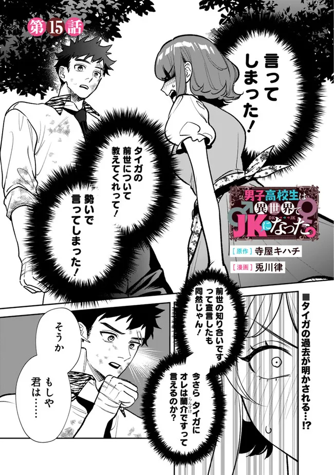Danshi Koukousei wa Isekai de JK ni Natta - Chapter 15 - Page 1