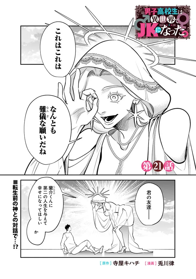 Danshi Koukousei wa Isekai de JK ni Natta - Chapter 21 - Page 1