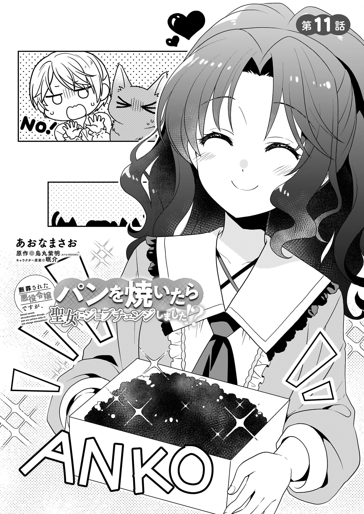 Danzaisareta Akuyaku Reijou desu ga, Pan wo Yaitara Seijo ni Job Change Shimashita!? - Chapter 11 - Page 1